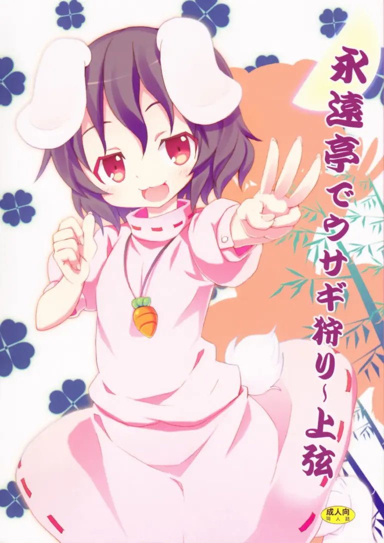 [のうないカノジョ (キシリトヲル)] 永遠亭でウサギ狩り～上弦～ (東方Project)