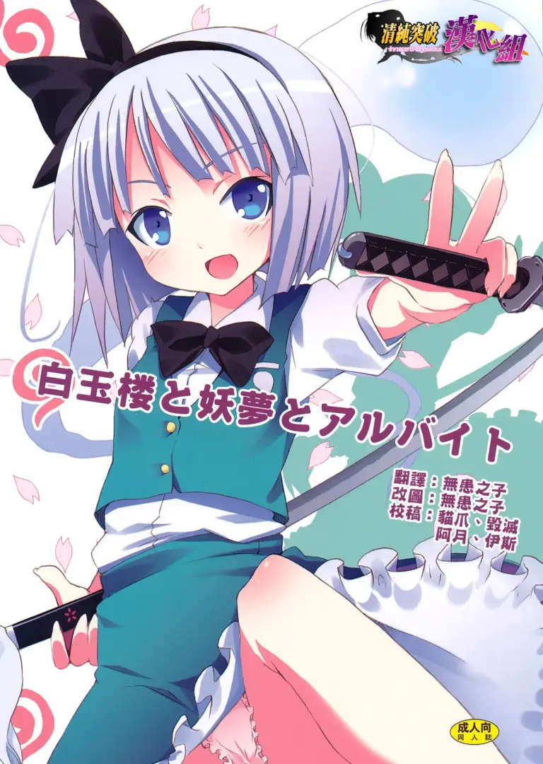 (サンクリ46) [のうないカノジョ (キシリトヲル)] 白玉楼と妖夢とアルバイト (東方Project)