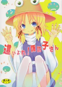 (C82) [のうないカノジョ (キシリトヲル)] 這い寄れ！諏訪子さん (東方Project)