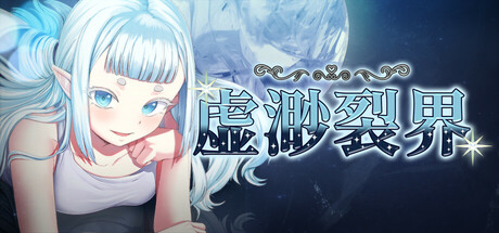 虚渺裂界 + 全CG存档