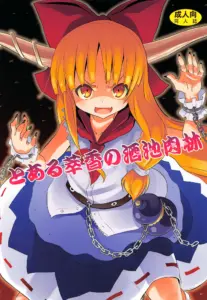 (例大祭10) [のうないカノジョ (キシリトヲル)] とある萃香の酒池肉林 (東方Project)