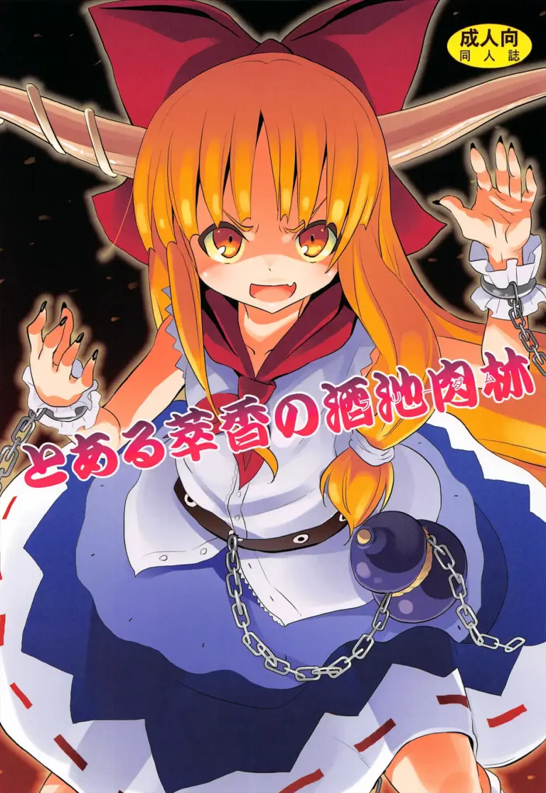 (例大祭10) [のうないカノジョ (キシリトヲル)] とある萃香の酒池肉林 (東方Project)