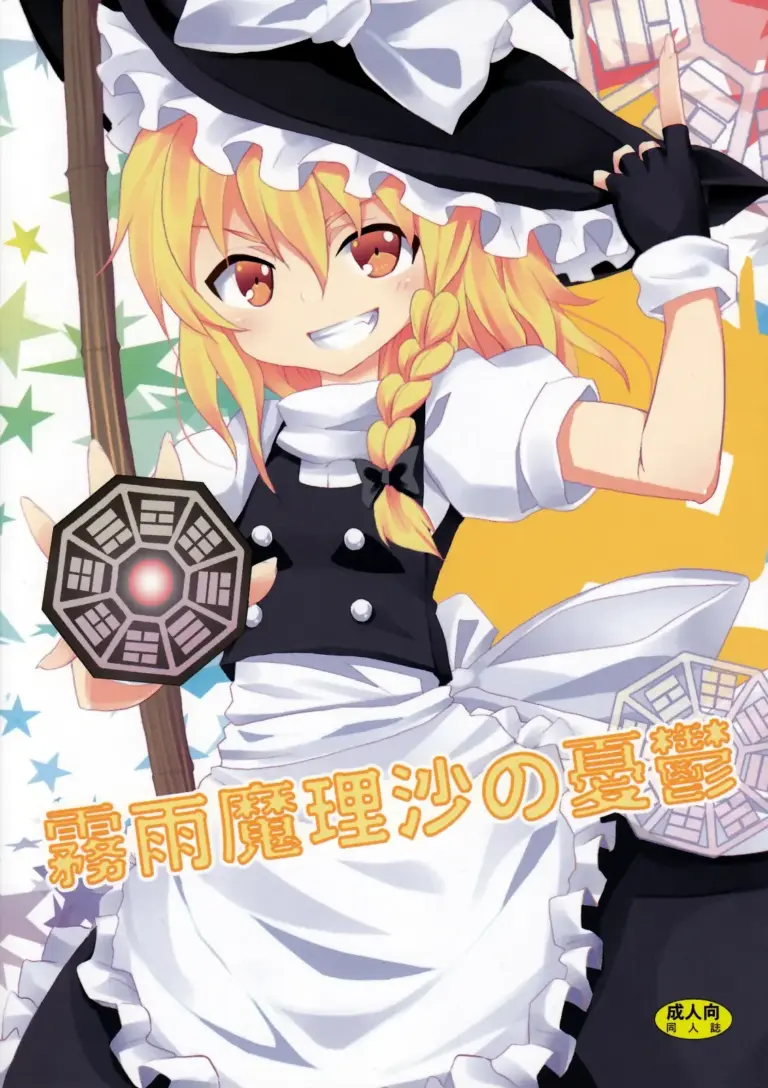 (C79) [のうないカノジョ (キシリトヲル)] 霧雨魔理沙の憂鬱 (東方Project)