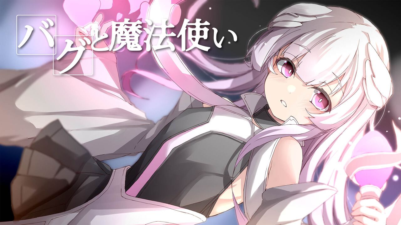 BugMa / バグと魔法使い + 全CG存档