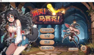 消灭！马赛克！