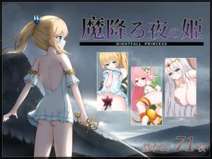 降魔夜的公主 + 全CG存档