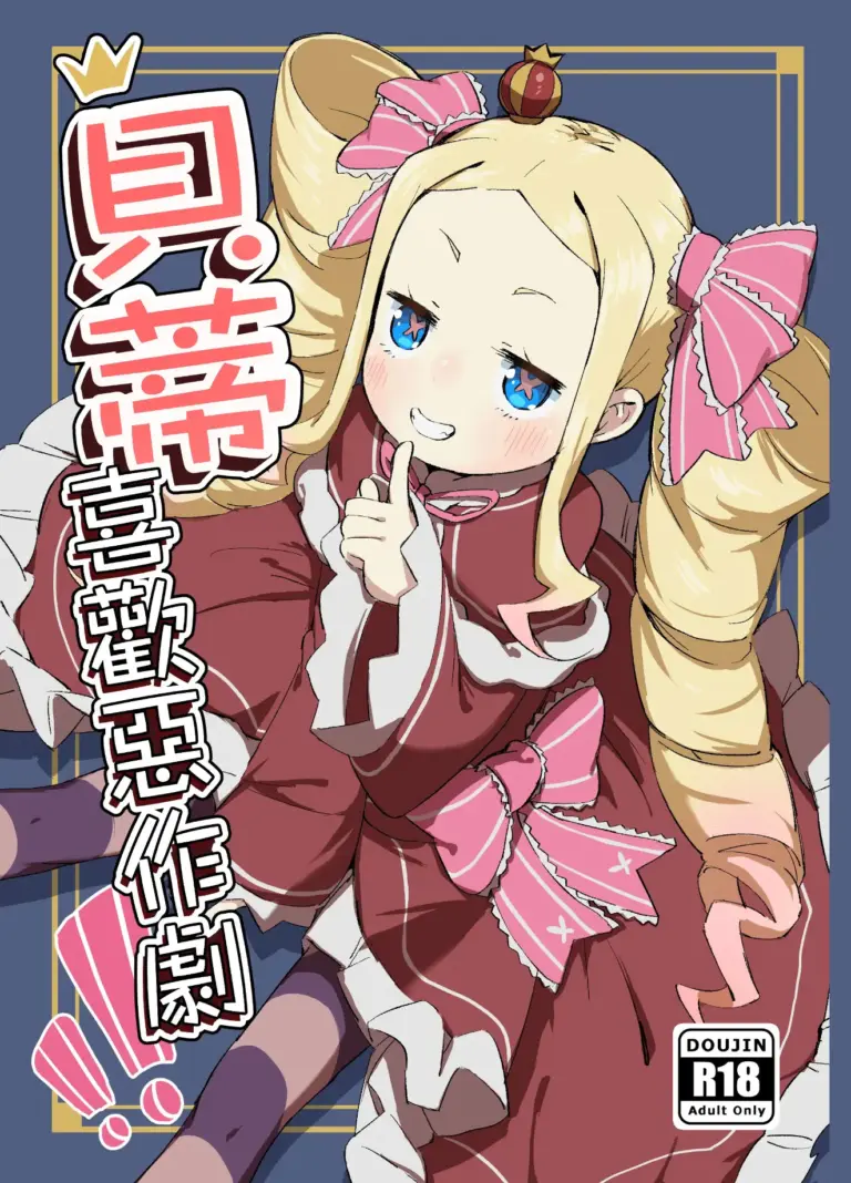 [幼彩社 (KINN)] ベティーはイタズラが好き (Re:ゼロから始める異世界生活) [中国語] [無修正] [DL版]
