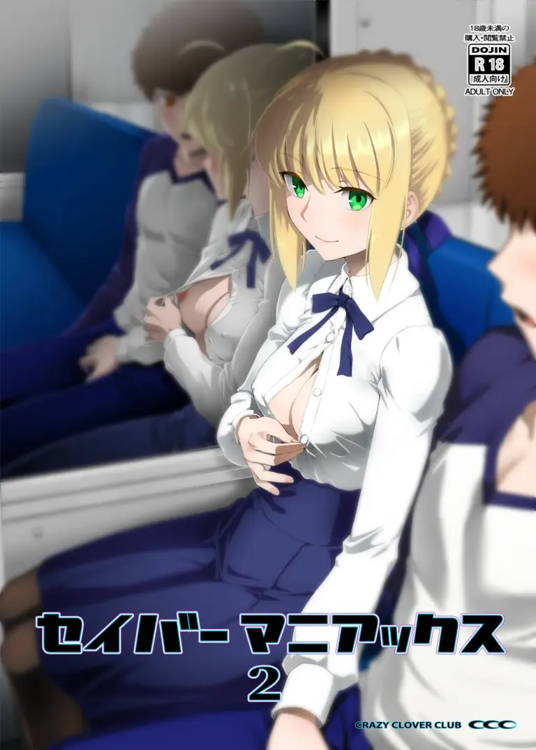 [CRAZY CLOVER CLUB (クロハぬえ)] セイバーマニアックス2 (Fate/stay night) [中国翻訳] [DL版]