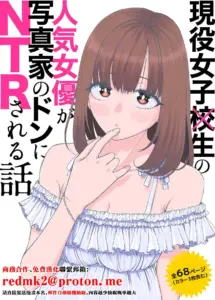 [スジカミナリ] 現役女子校生の人気女優が写真家のドンにNTRされる話 [中国翻訳]