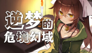 逆梦的危境幻域 逆梦のメナスフィア + 全CG存档