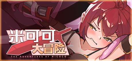 米可可大冒险 + 全CG存档