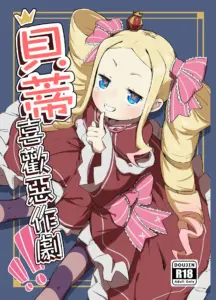 [幼彩社 (KINN)] ベティーはイタズラが好き (Re:ゼロから始める異世界生活) [中国語] [無修正] [DL版]