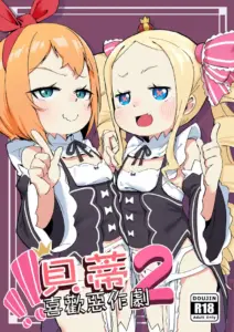 [幼彩社 (KINN)] ベティーはイタズラが好き2 (Re:ゼロから始める異世界生活) [中国語] [DL版]