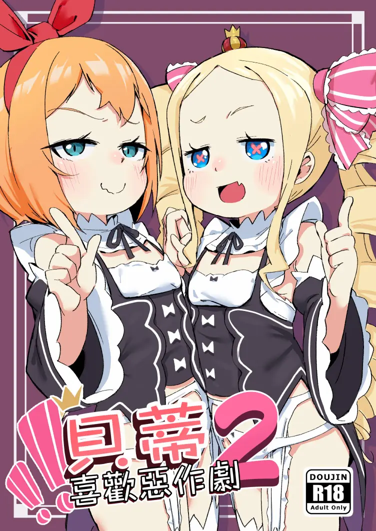 [幼彩社 (KINN)] ベティーはイタズラが好き2 (Re:ゼロから始める異世界生活) [中国語] [DL版]