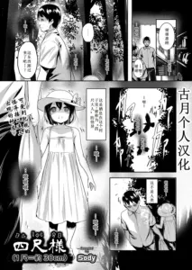 [Sody] 四尺様 (1尺＝約30cm) (COMIC 阿吽 2025年4月号) [中国翻訳]