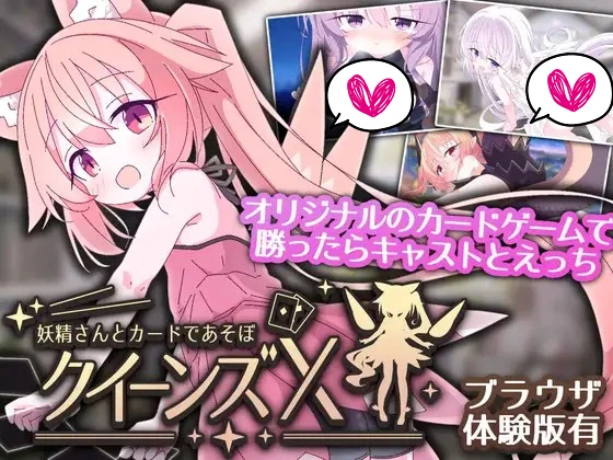妖精卡牌 女王游戏X + 全CG存档