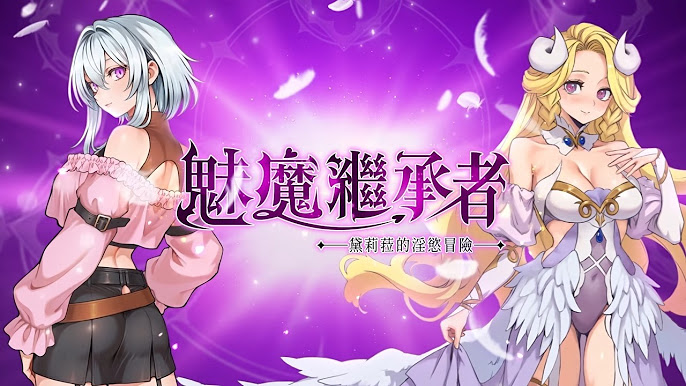 魅魔继承者 : 黛莉菈的淫欲冒险 + 全CG存档