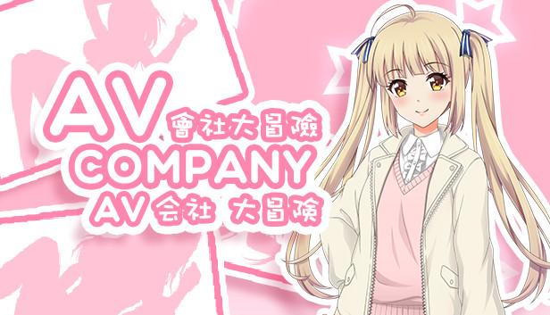 AV会社大冒险 + 全CG存档